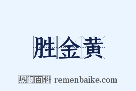 胜金黄是什么意思的图片
